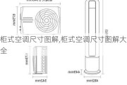 柜式空调尺寸图解,柜式空调尺寸图解大全