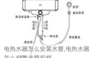 电热水器怎么安装水管,电热水器怎么安装水管视频