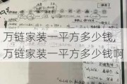 万链家装一平方多少钱,万链家装一平方多少钱啊