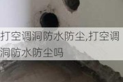 打空调洞防水防尘,打空调洞防水防尘吗