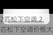 2匹松下空调,2匹松下空调价格大全