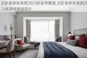 主卧装修效果图2023新款带飘窗,主卧装修效果图2023新款带飘窗图片