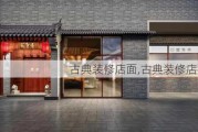 古典装修店面,古典装修店面设计