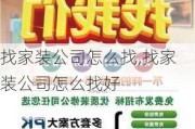 找家装公司怎么找,找家装公司怎么找好