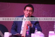 华安基金许之彦：黄金一定是慢钱 是大周期的机会