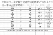 地坪漆包工多少钱一平方合适家用,地坪漆包工多少钱一平方合适家用呢