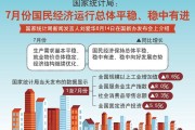 7月份国民经济运行总体平稳