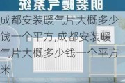 成都安装暖气片大概多少钱一个平方,成都安装暖气片大概多少钱一个平方米