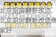 北京厨房翻新改造,北京厨房翻新改造哪家好