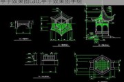 亭子效果图cad,亭子效果图手绘