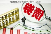 50年期超
特别
受热捧，专家警示“债牛”风险