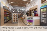 小型便利店装修设计效果图,小型便利店装修设计效果图大全