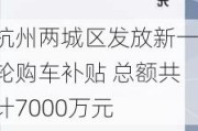 杭州两城区发放新一轮购车补贴 总额共计7000万元