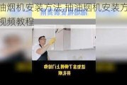 抽油烟机安装方法,抽油烟机安装方法视频教程