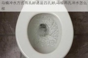 马桶冲水方式两孔好还是四孔好,马桶两孔冲水怎么样