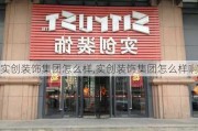 实创装饰集团怎么样,实创装饰集团怎么样啊