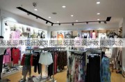 服装超市设计效果图,服装超市设计效果图大全