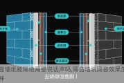 隔音墙纸能隔绝隔壁说话声吗,隔音墙纸隔音效果怎么样