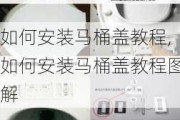 如何安装马桶盖教程,如何安装马桶盖教程图解