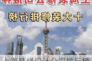 上海装修设计公司排行榜,上海装修设计公司排行榜前十名