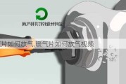 暖气片如何放气,暖气片如何放气视频