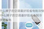 什么牌子的空调最好既省电制冷快,什么牌子的空调最好既省电制冷快又省电