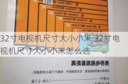 32寸电视机尺寸大小小米,32寸电视机尺寸大小小米怎么选