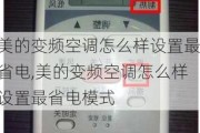 美的变频空调怎么样设置最省电,美的变频空调怎么样设置最省电模式