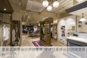 服装店装修设计师哪里找,服装店装修设计师哪里找好