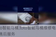 toto智能马桶,toto智能马桶维修电话售后服务