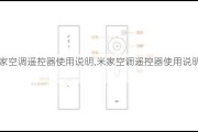 米家空调遥控器使用说明,米家空调遥控器使用说明书