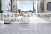 全抛釉适用于什么地方,全抛釉适用于什么地方使用