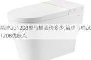 箭牌ab1208型马桶卖价多少,箭牌马桶ab1208优缺点