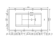 乒乓球台标准尺寸,乒乓球台标准尺寸是多少?