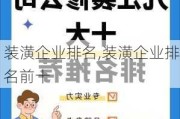 装潢企业排名,装潢企业排名前十