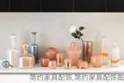 简约家具配饰,简约家具配饰图片