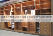 整体衣柜橱柜店面装修效果图大全,整体衣柜橱柜店面装修效果图大全图片