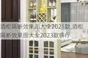 酒柜隔断效果图大全2021款,酒柜隔断效果图大全2023款客厅