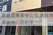 家庭简单装修公司,家庭简单装修公司名字