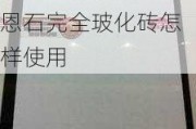 冠珠感恩石完全玻化砖怎样,冠珠感恩石完全玻化砖怎样使用