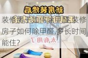 装修房子如何除甲醛,装修房子如何除甲醛,多长时间能住?