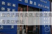 宏浪洁具专卖店,宏浪洁具专卖店地址