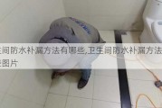 卫生间防水补漏方法有哪些,卫生间防水补漏方法有哪些图片