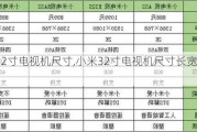 小米32寸电视机尺寸,小米32寸电视机尺寸长宽一般多少