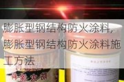 膨胀型钢结构防火涂料,膨胀型钢结构防火涂料施工方法