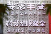 杭州装修公司,杭州家装装修公司前十排名