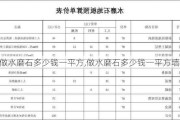 做水磨石多少钱一平方,做水磨石多少钱一平方墙面