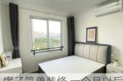 房子简单装修,一个月以后可以入住吗?,房子简单装修,一个月以后可以入住吗