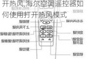 海尔空调遥控器如何使用打开热风,海尔空调遥控器如何使用打开热风模式