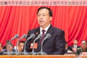 上海市市长龚正会见来沪参加上海市市长咨询会议的
代表